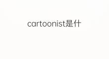 cartoonist是什么意思 cartoonist的中文翻译、读音、例句