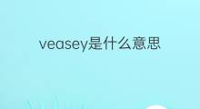 veasey是什么意思 veasey的中文翻译、读音、例句