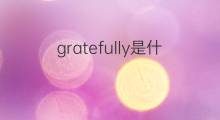 gratefully是什么意思 gratefully的中文翻译、读音、例句