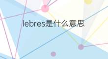lebres是什么意思 lebres的中文翻译、读音、例句