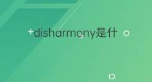 disharmony是什么意思 disharmony的中文翻译、读音、例句
