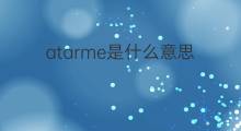atarme是什么意思 atarme的中文翻译、读音、例句