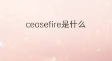 ceasefire是什么意思 ceasefire的中文翻译、读音、例句