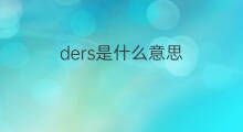 ders是什么意思 ders的中文翻译、读音、例句