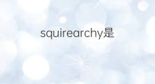 squirearchy是什么意思 squirearchy的中文翻译、读音、例句
