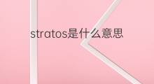 stratos是什么意思 stratos的中文翻译、读音、例句