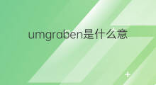 umgraben是什么意思 umgraben的中文翻译、读音、例句