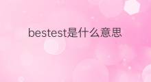 bestest是什么意思 bestest的中文翻译、读音、例句