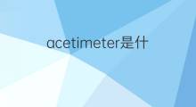 acetimeter是什么意思 acetimeter的中文翻译、读音、例句