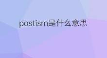 postism是什么意思 postism的中文翻译、读音、例句