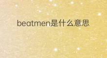 beatmen是什么意思 beatmen的中文翻译、读音、例句