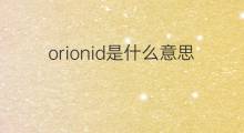 orionid是什么意思 orionid的中文翻译、读音、例句