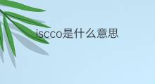 iscco是什么意思 iscco的中文翻译、读音、例句