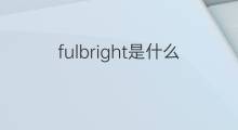 fulbright是什么意思 fulbright的中文翻译、读音、例句