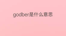 godber是什么意思 英文名godber的翻译、发音、来源