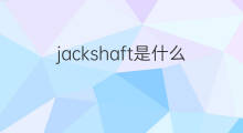 jackshaft是什么意思 jackshaft的中文翻译、读音、例句
