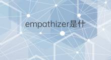 empathizer是什么意思 empathizer的中文翻译、读音、例句