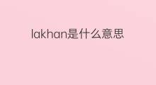 lakhan是什么意思 lakhan的中文翻译、读音、例句