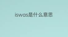iswas是什么意思 iswas的中文翻译、读音、例句
