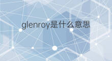 glenroy是什么意思 glenroy的中文翻译、读音、例句