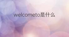 welcometo是什么意思 welcometo的中文翻译、读音、例句
