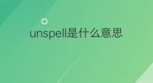 unspell是什么意思 unspell的中文翻译、读音、例句