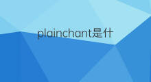 plainchant是什么意思 plainchant的中文翻译、读音、例句