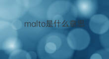 malto是什么意思 malto的中文翻译、读音、例句
