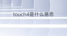 touch4是什么意思 touch4的中文翻译、读音、例句
