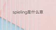 spieling是什么意思 spieling的中文翻译、读音、例句
