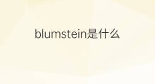blumstein是什么意思 英文名blumstein的翻译、发音、来源