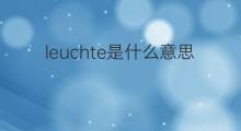 leuchte是什么意思 leuchte的中文翻译、读音、例句