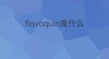 flavoquin是什么意思 flavoquin的中文翻译、读音、例句