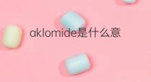 aklomide是什么意思 aklomide的中文翻译、读音、例句