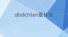 abdichten是什么意思 abdichten的中文翻译、读音、例句
