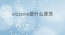 vizzone是什么意思 vizzone的中文翻译、读音、例句