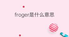 froger是什么意思 froger的中文翻译、读音、例句