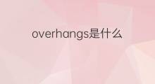 overhangs是什么意思 overhangs的中文翻译、读音、例句