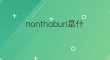 nonthaburi是什么意思 nonthaburi的中文翻译、读音、例句