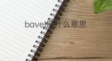 bavel是什么意思 bavel的中文翻译、读音、例句