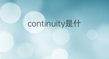 continuity是什么意思 continuity的中文翻译、读音、例句