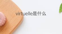 virtuelle是什么意思 virtuelle的中文翻译、读音、例句