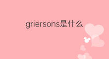 griersons是什么意思 griersons的中文翻译、读音、例句
