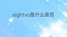 eightvo是什么意思 eightvo的中文翻译、读音、例句