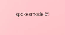 spokesmodel是什么意思 spokesmodel的中文翻译、读音、例句