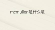 mcmullen是什么意思 mcmullen的中文翻译、读音、例句