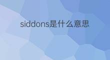 siddons是什么意思 siddons的中文翻译、读音、例句