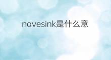 navesink是什么意思 navesink的中文翻译、读音、例句