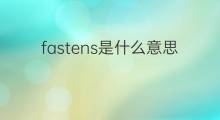 fastens是什么意思 fastens的中文翻译、读音、例句