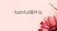 faithfull是什么意思 faithfull的中文翻译、读音、例句